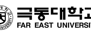TRƯỜNG ĐẠI HỌC VIỄN ĐÔNG – FAR EAST – 극동대학교